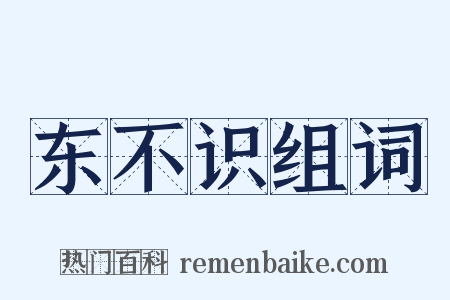 东不识组词是什么意思的图片